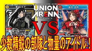 ［ユニオンアリーナ］防衛隊VSお願い！シンデレラ　少数精鋭の部隊と物量のアイドル対決！！