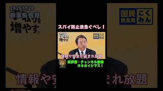 スパイ防止法早期制定を！プログラム法を提出した理由【国民民主党・榛葉幹事長会見切り抜き】 #shorts