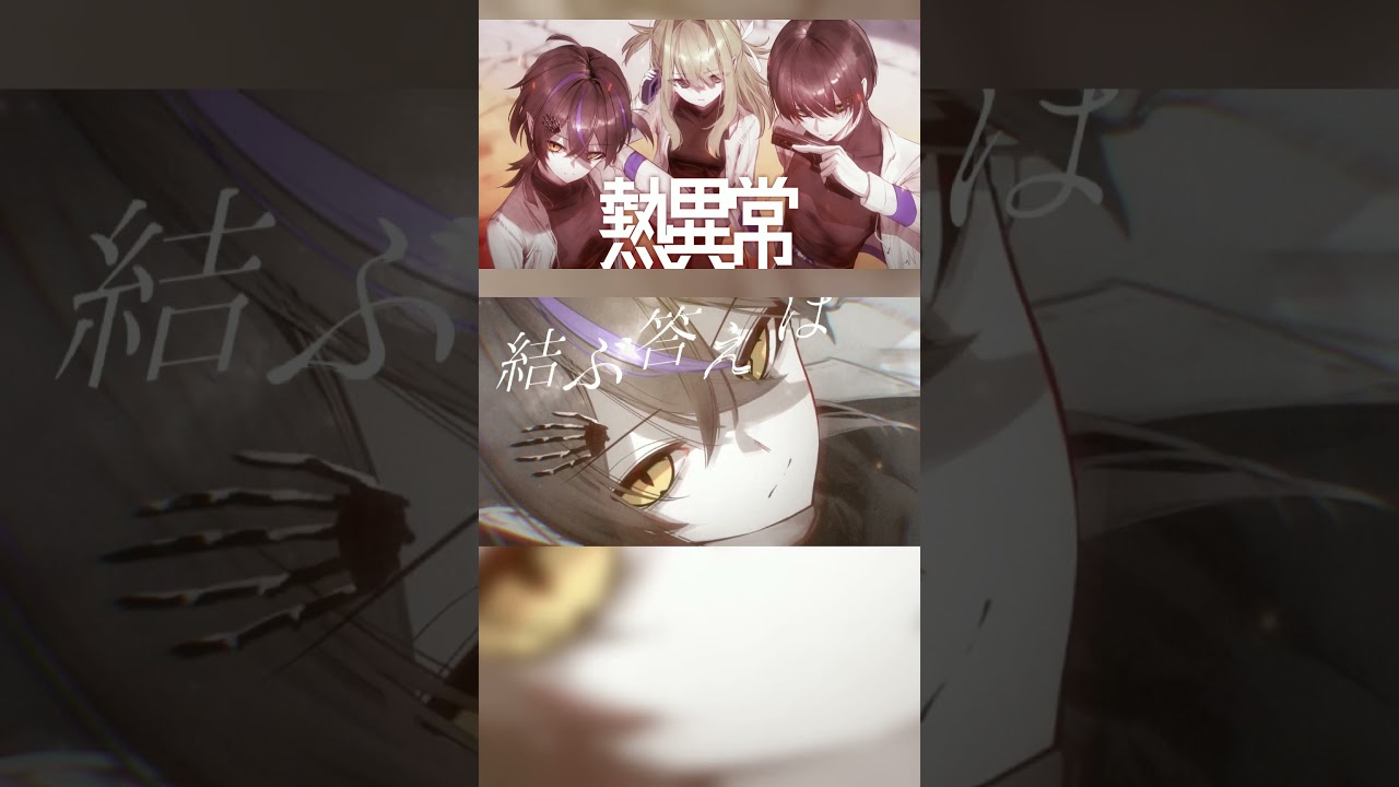 熱異常 - いよわ / だぁくん×佐藤×無気ノ夢魔 #cover #shorts