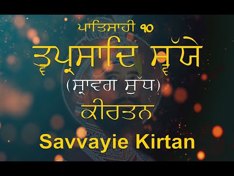 Tavai Prasad || Savaye || Kirtan || Sravag Sudh || ਤ੍ਵ ਪ੍ਰਸਾਦਿ ॥ ਸਵੱਯੇ  || ਸ੍ਰਾਵਗ ਸੁੱਧ || ਕੀਰਤਨ