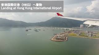 【HKG】香港上空・香港国際空港着陸 Landing at Hong Kong International Airport(Aug.2019)