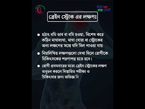 ব্রেইন স্ট্রোক: সামান্য অসচেতনতা হতে পারে চিরস্থায়ী পঙ্গুত্ব বা মৃত্যুর কারণ!