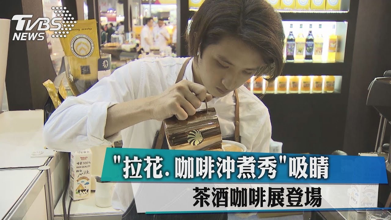 「拉花、咖啡沖煮秀」吸睛 茶酒咖啡展登場