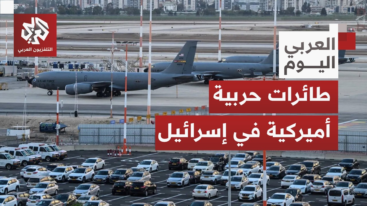 طائرات أميركية معدة للشحن والتزود بالوقود ترابط في مطار بن غوريون وتوقعات إس