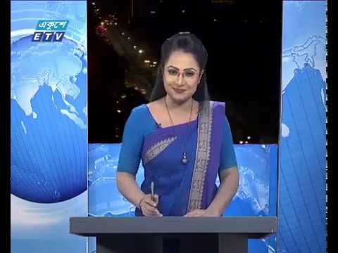 রাত ০৯টার একুশে সংবাদ || ১৫ জানুয়ারী ২০১৯