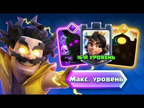 ⚡️НОВЫЙ ГЕРОЙ \ Прокачал ПЕРВУЮ 16 Колоду [Clash Royale]