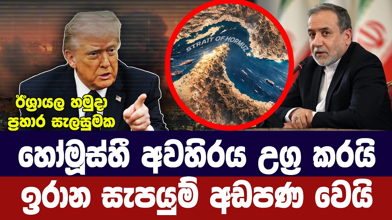 හෝමූස්හී අවහිරය උග්‍ර කරයි/ඉරානයේ සැපයුම් අවදානමක