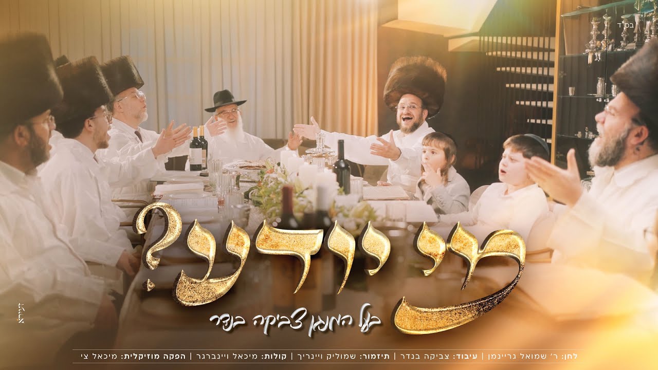 לקראת חג החירות | הבעל מנגן צביקה בנדר מוציא לאור הפקה מוזיקלית  | מי יודע | צפו