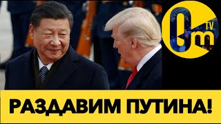 КИТАЙ ОТКАЗАЛСЯ ОТ ПУТИНА?