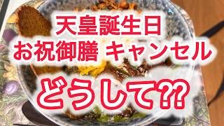 天皇誕生日お祝御膳 キャンセル　どうして⁇