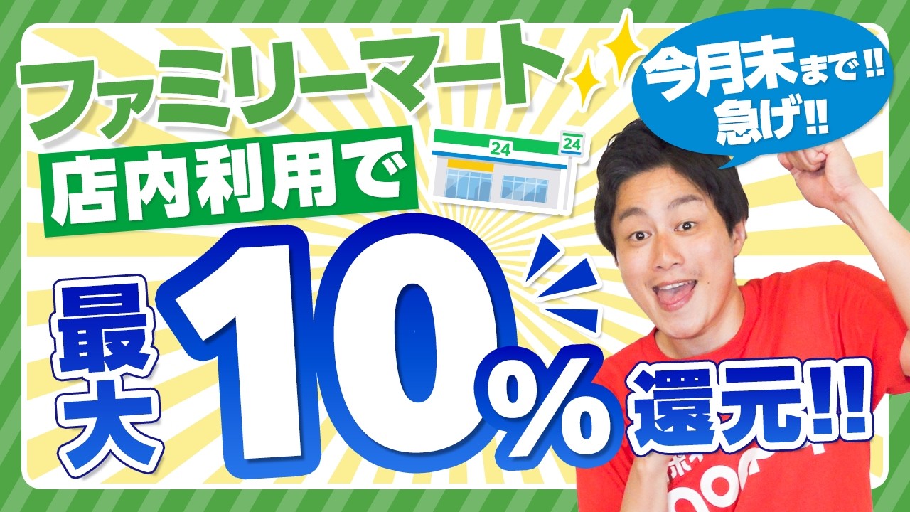 【ファミマ】店内利用で最大10%還元!!終了直前のおトクキャンペーン【ファミマカード】