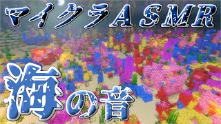 【ASMR】マイクラで音フェチ【海の音】