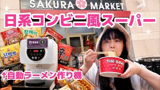 【撮れ高あり】アメリカの日系コンビニ風スーパーSAKURA MARKETがとてもよかったです