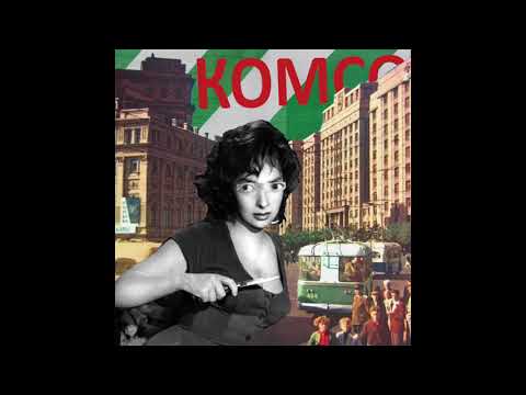 Комсомольск - Звёзды (Official Audio)