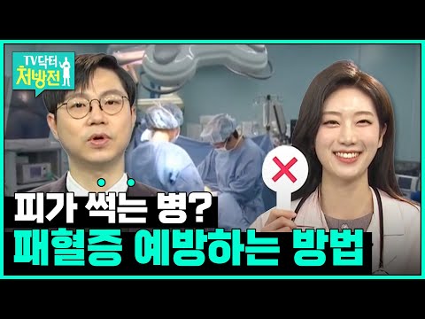 [TV닥터처방전] 패혈증