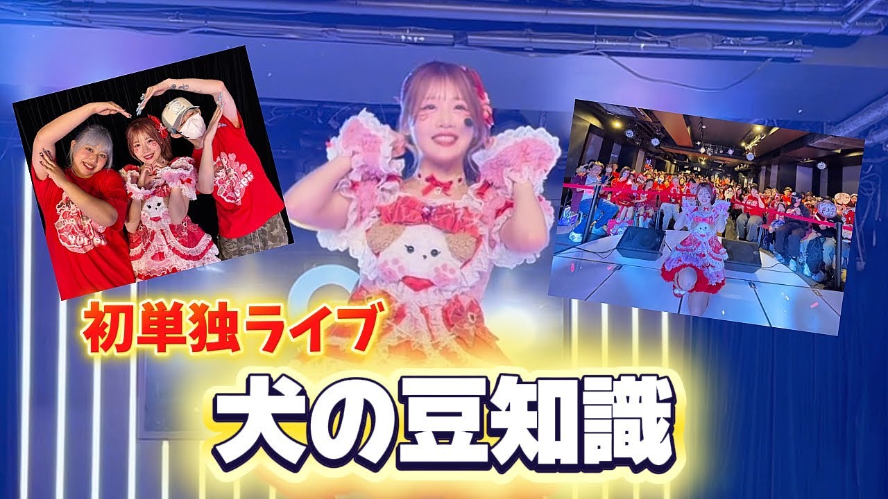 【初単独ライブ】犬の豆知識/原宿GEシアター