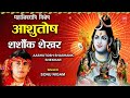 महाशिवरात्रि स्तुति: SONU NIGAM शिव भजन: Morning Shiv Bhajan, Ashutosh S