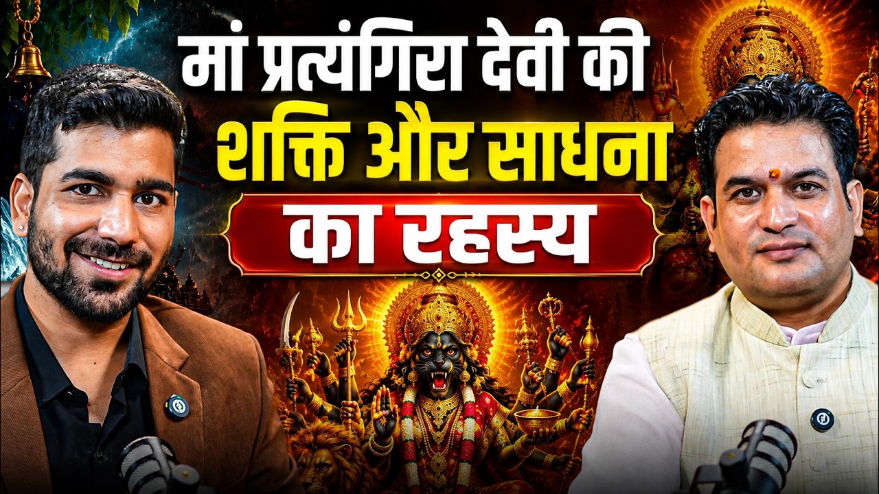 मां प्रत्यंगिरा की शक्ति और साधना का रहस्य | Maa Pratyangira Devi Rahasya | Astro Rishi Rahul