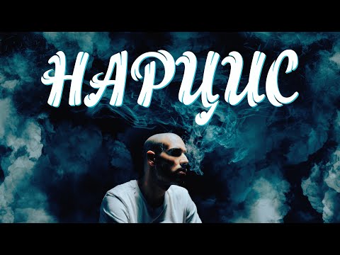 Гаден - Нарцис (Официално Видео/прод. от Гаден)