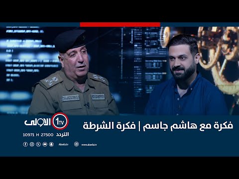 فيديو | THE فكرة مع هاشم جاسم | فكرة الشرطة | 24-10-2025