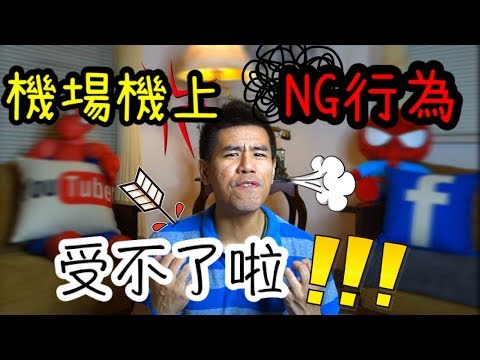 機場與飛機上的注意事項 ( Infuriating Behaviors at the Airport )