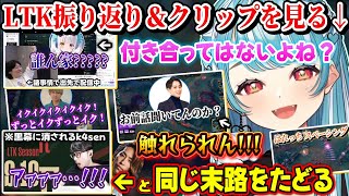 LTKを振り返ったりクリップを見て黒幕(釈迦)に気づいてしまいk4senと同じく消されるらむちｗｗ【白波らむね/k4sen/釈迦/らいじん/神楽めあ/ゆきお/アステル/Day1/千燈ゆうひ/ぶいすぽ】