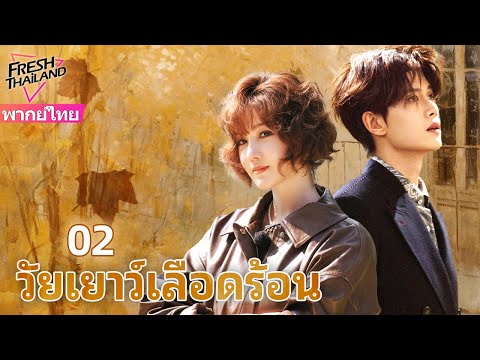 【พากย์ไทย】วัยเยาว์เลือดร้อน EP02 | วีรบุรุษนักดับเพลิงฝ่าภัยไฟ สู่การเติบโตเป็นผู้กล้าผู้ซื่อสัตย์