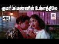 Kumaripennin Ullathile TMS P சுசீலா பாடிய பாடல் குமரிப�
