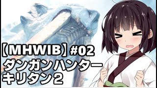 【MHWIB】ダンガンハンターキリタン2 #02【ゆっくり＆東北きりたん実況】