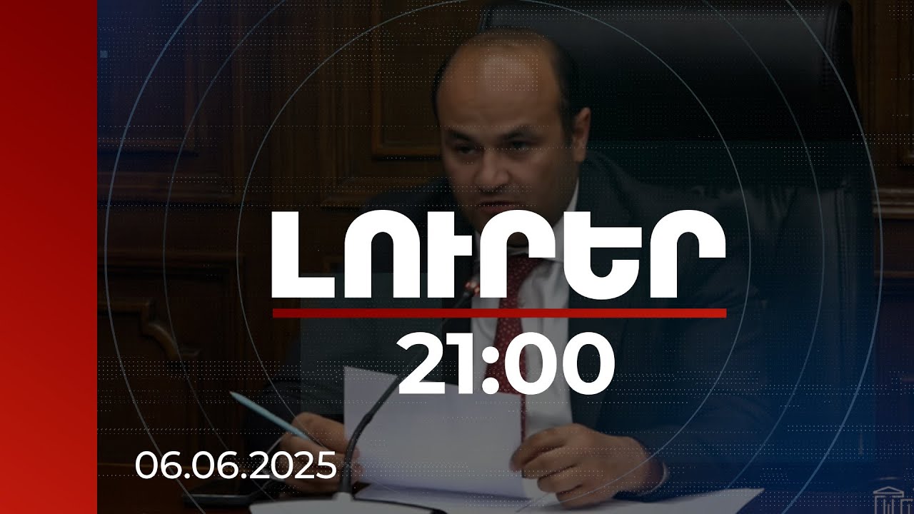Լուրեր 21:00 | Արդյոք մինչև 2026-ը կենսաթոշակների բարձրացում նախատեսվո՞ւմ է. նախարարի անդրադարձը | 06.06.2025