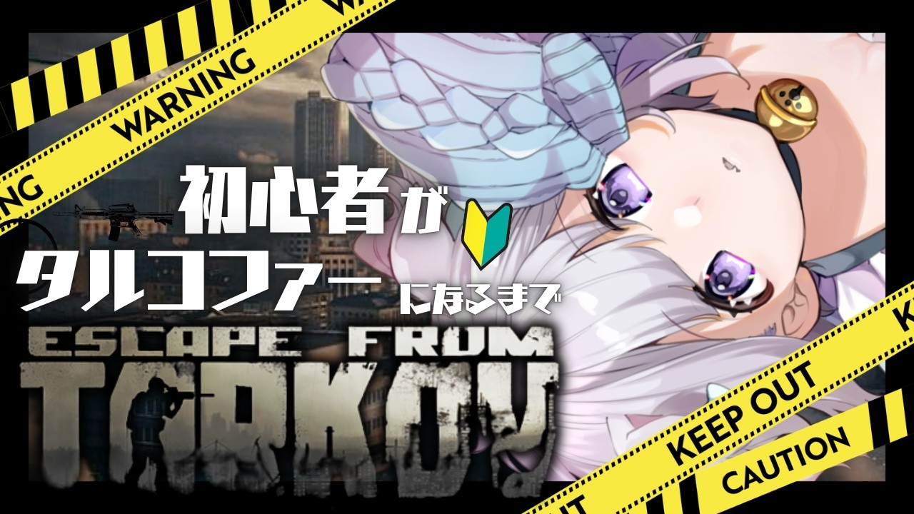 【 #Escape from Tarkov 】 PVP/Lv.44/kappa進捗率95％|　#63【 #Vtuber /猫羽ころん】