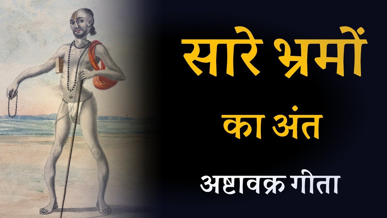 सारे भ्रमों का अंत ! अष्टावक्र गीता