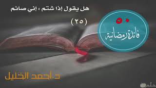 صورة هل يقول إني صائم إذا شتم