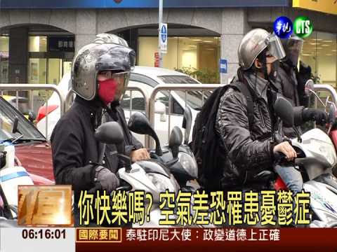 你快樂嗎? 空氣差恐罹患憂鬱症