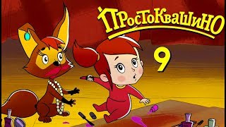 Простоквашино - Мама и Тама