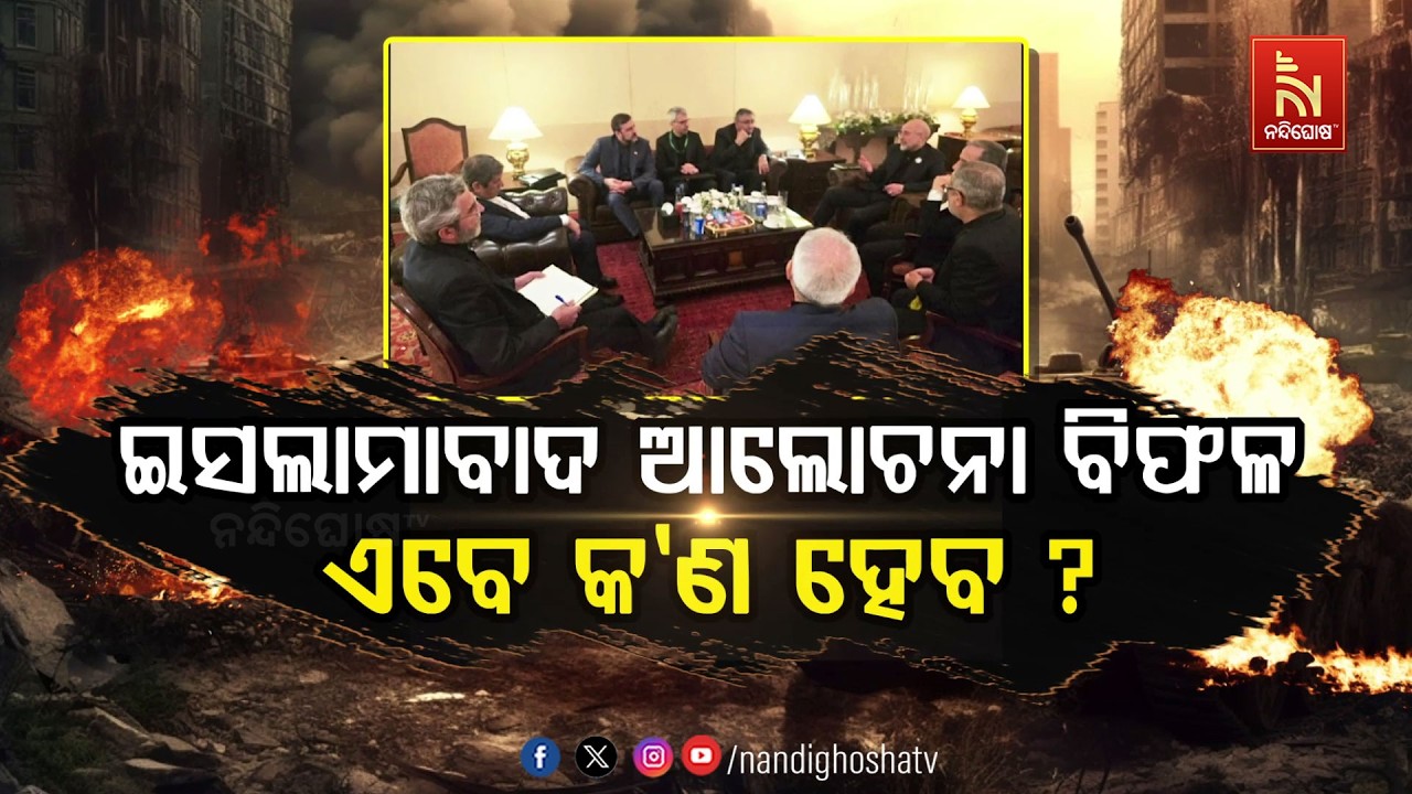 🔴 Live | ଇସଲାମାବାଦ ଆଲୋଚନା ବିଫଳ : ଏବେ କଣ ହେବ ?