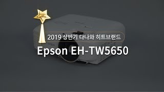 Epson EH-TW5650 (정품)_동영상_이미지