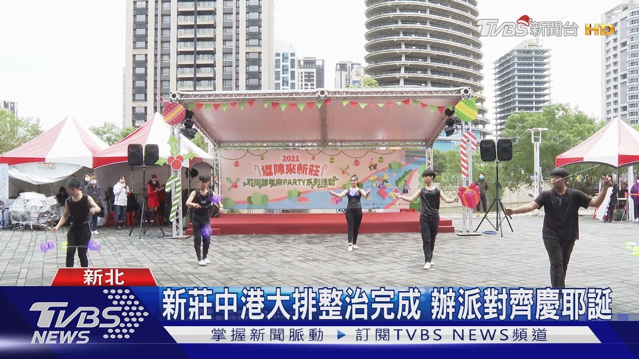新莊中港大排整治完成　辦派對齊慶耶誕