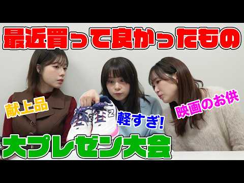 【みんなにもオススメ！】最近買ったものがとっても良かったから聞いてほしい！