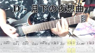 D - 月下の夜想曲(MALICE MIZERカバー)ギター弾いてみた【guitar cover tab有】