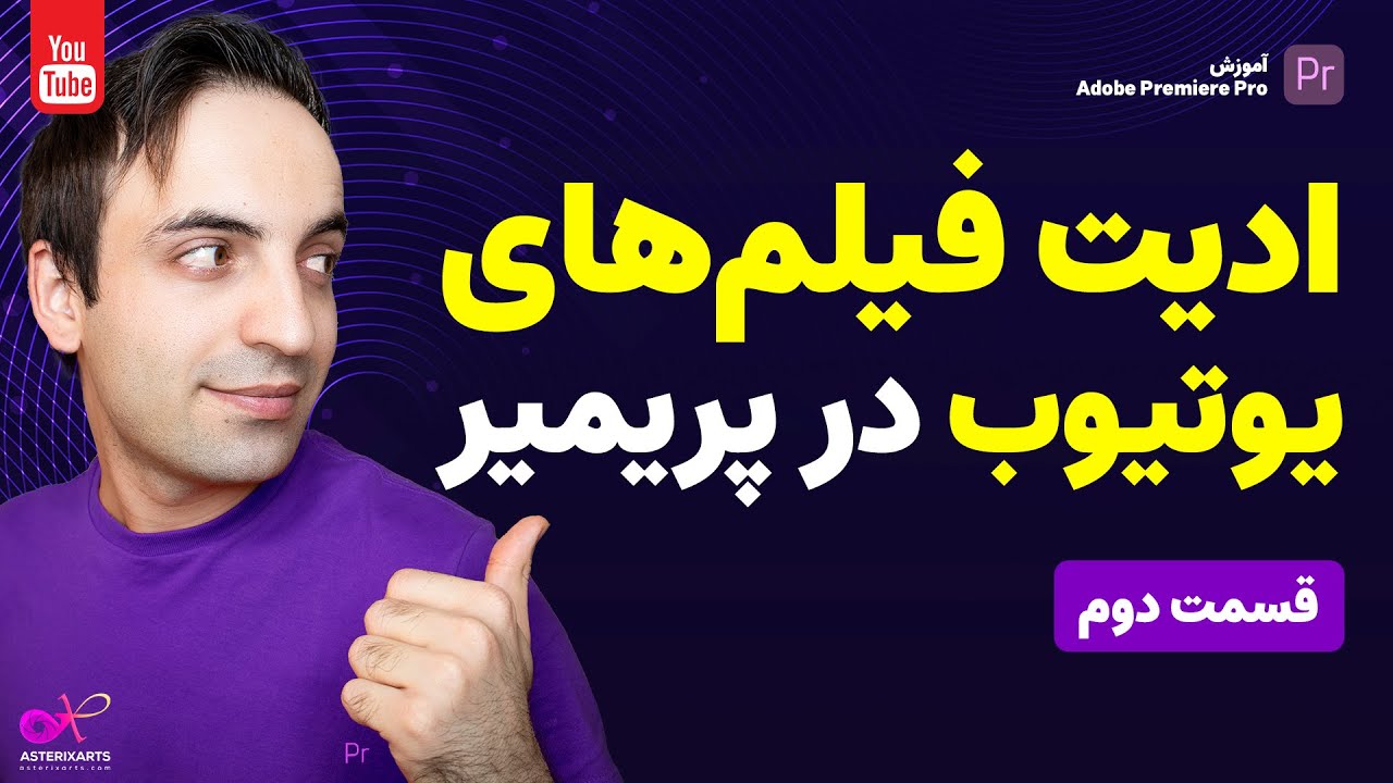 آموزش پریمیر: اضافه کردن ویدیو و تنظیم آن، کات کردن و ساخت تصویر در تصویر - قسمت دوم