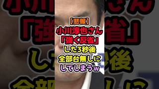 【悲報】小川淳也さん、反省はするけど12億円は返さない模様 #政治解説 #高市早苗 #自民党