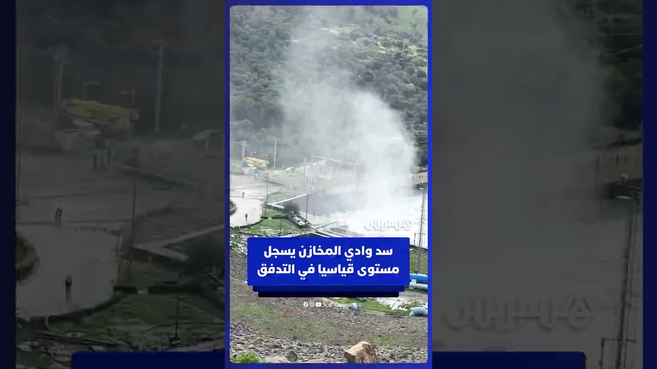 سد وادي المخازن يسجل مستوى قياسيا في التدفق thumbnail