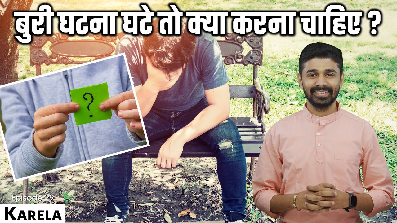 बुरी घटना घटे तो क्या करना चाहिए ? What To Do When Something Bad Happens ? Karela Book Episode 29