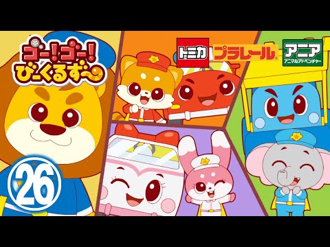 【アニメ】ゴー！ゴ―！びーくるずー『びーくるずーのフェスティバル』【トミカ・プラレール・アニア】