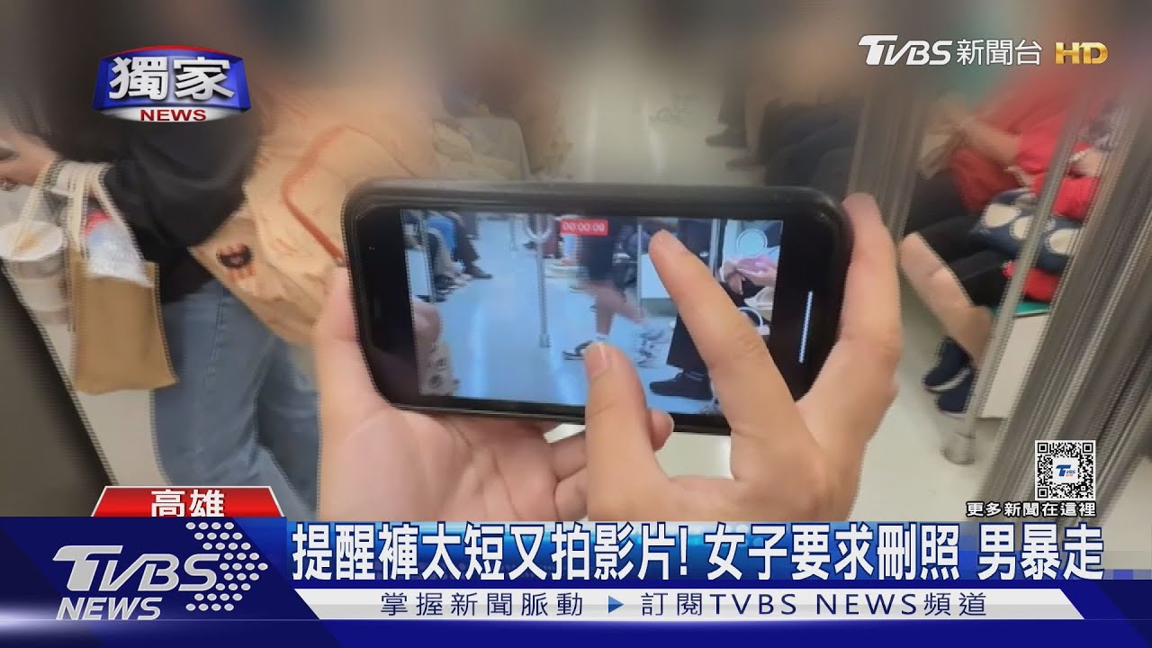2度提醒褲太短又拍影片!女子要求刪照 男暴走