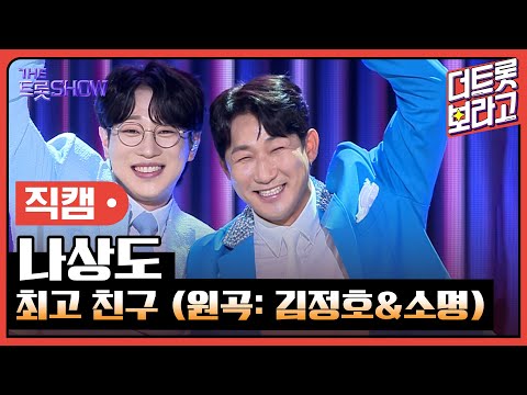 [세로직캠]나상도¸ 최고 친구(원곡: 김정호&소명)| 트롯쇼 240520