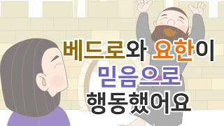 18. 베드로와 요한이 믿음…