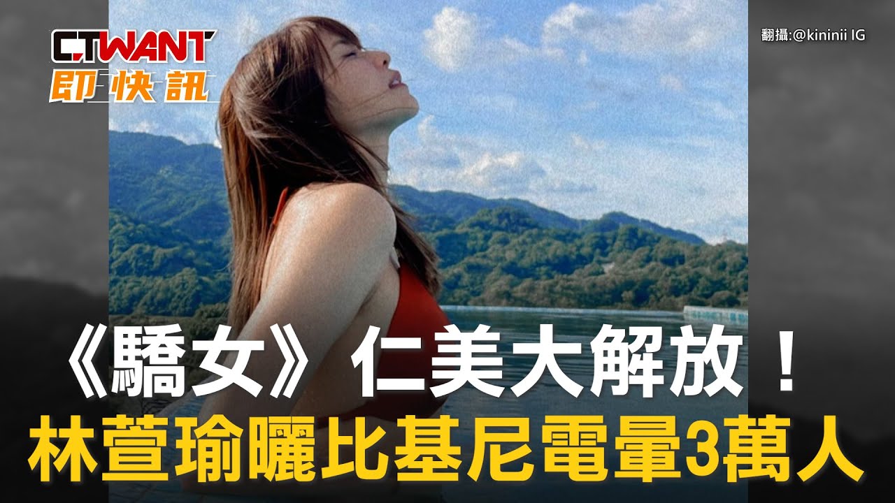 圖說-《驕女》仁美大解放！林萱瑜曬比基尼電暈3萬人