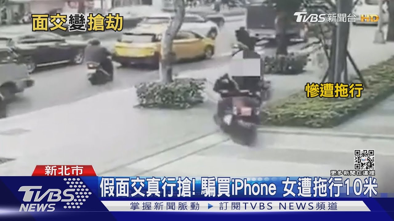 假面交真行搶!男騙買iPhone 女賣家遭拖行10米全身傷